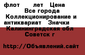 1.1) флот : 50 лет › Цена ­ 49 - Все города Коллекционирование и антиквариат » Значки   . Калининградская обл.,Советск г.